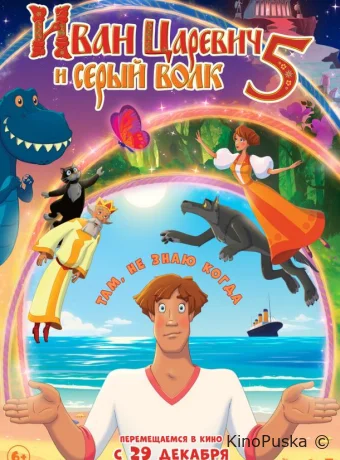 Иван Царевич и Серый Волк 5 (мультфильм, 2022) смотреть онлайн на Лордфильм