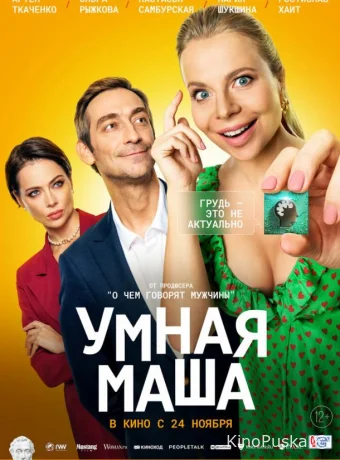 Умная Маша (фильм, 2022) смотреть онлайн на Лордфильм