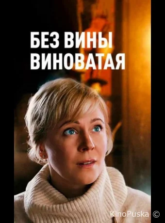 Повитуха / Без вины виноватая (сериал, 2022) 1 сезон смотреть онлайн на Лордфильм