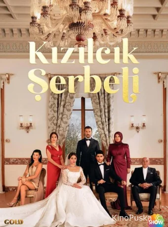 Кизиловый щербет / Клюквенный щербет (сериал, 2022) 1-4 сезон смотреть онлайн на Лордфильм