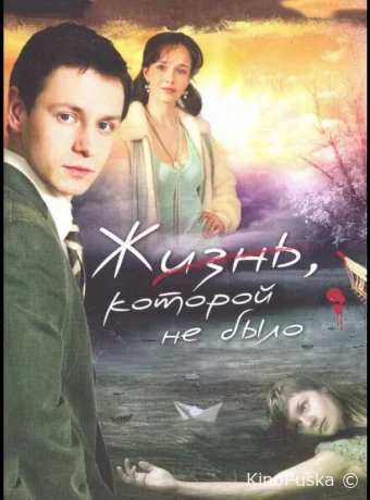 Жизнь, которой не было (сериал, 2008) 1 сезон смотреть онлайн на Лордфильм