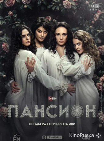 Пансион (сериал, 2022) 1 сезон смотреть онлайн на Лордфильм