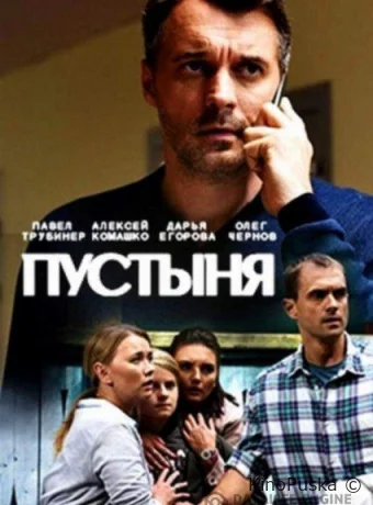 Пустыня (сериал, 2019) 1 сезон смотреть онлайн на Лордфильм