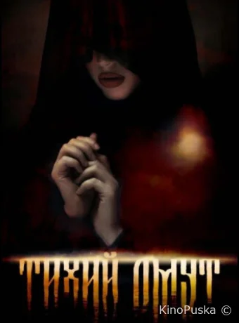 Омут (фильм, 2022) смотреть онлайн на Лордфильм