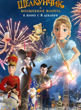 Щелкунчик и волшебная флейта (мультфильм, 2022) смотреть онлайн на Лордфильм
