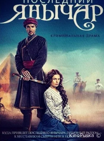 Последний янычар (сериал, 2014) 1 сезон смотреть онлайн на Лордфильм