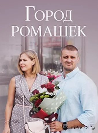 Город ромашек (сериал, 2022) 1 сезон смотреть онлайн на Лордфильм