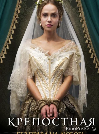 Крепостная (сериал, 2019) 1-2 сезон смотреть онлайн на Лордфильм