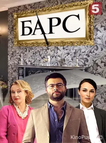 Барс (сериал, 2019) 1 сезон смотреть онлайн на Лордфильм