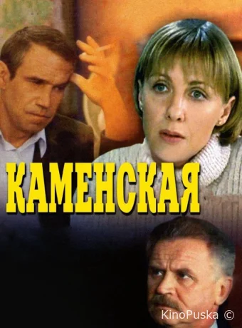 Каменская (сериал, 1999) 1-6 сезон смотреть онлайн на Лордфильм