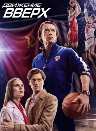 Движение вверх (фильм, 2018) смотреть онлайн на Лордфильм