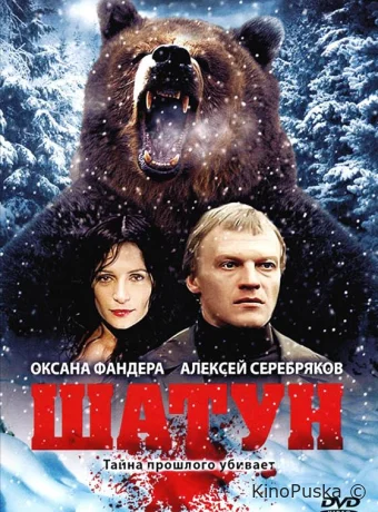 Шатун (сериал, 2002) 1 сезон смотреть онлайн на Лордфильм
