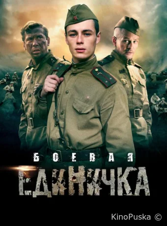 Боевая единичка (сериал, 2015) 1 сезон смотреть онлайн на Лордфильм