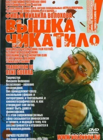 «Вышка» Чикатило (сериал, 2005) 1 сезон смотреть онлайн на Лордфильм