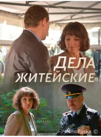 Дела житейские (сериал, 2022) 1-6 сезон смотреть онлайн на Лордфильм