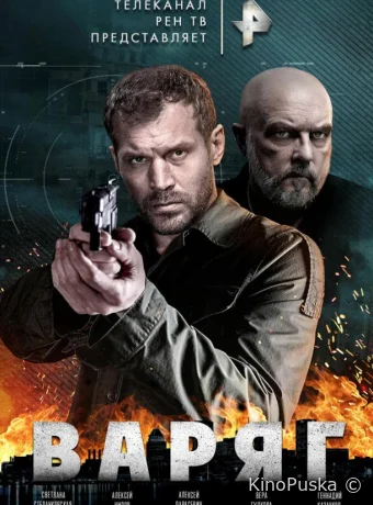 Варяг (сериал, 2021) 1 сезон смотреть онлайн на Лордфильм