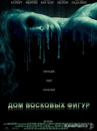 Дом восковых фигур (фильм, 2005) смотреть онлайн на Лордфильм