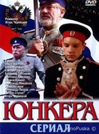Юнкера (сериал, 2006) 1 сезон смотреть онлайн на Лордфильм