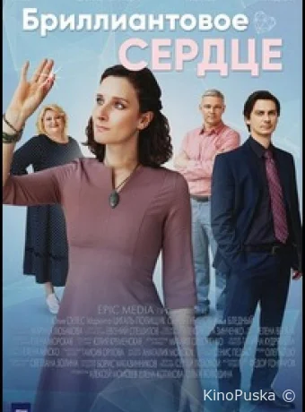 Бриллиантовое сердце (сериал, 2022) 1 сезон смотреть онлайн на Лордфильм