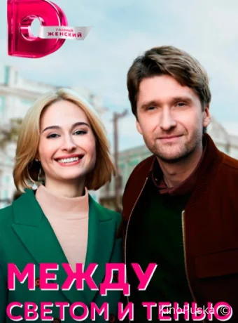 Между светом и тенью (сериал, 2022) 1 сезон смотреть онлайн на Лордфильм