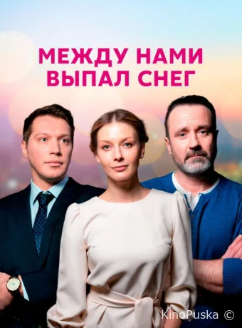 Между нами выпал снег (сериал, 2022) 1 сезон смотреть онлайн на Лордфильм