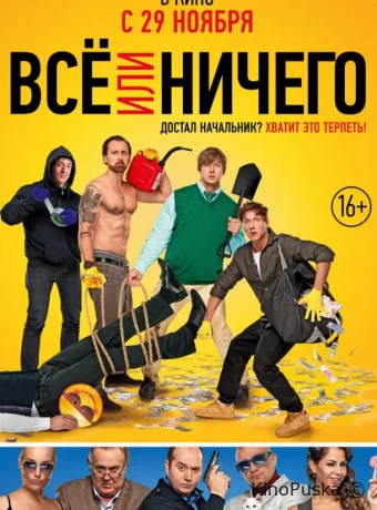 Всё или ничего (фильм, 2018) смотреть онлайн на Лордфильм