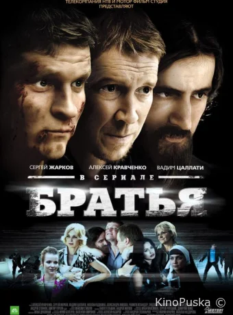Братья (сериал, 2012) 1 сезон смотреть онлайн на Лордфильм