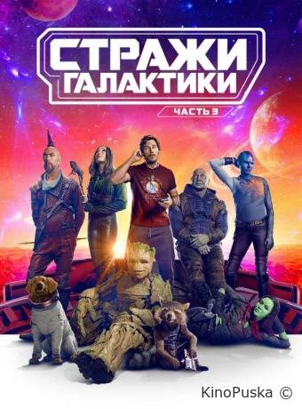 Стражи Галактики. Часть 3 (фильм, 2023) смотреть онлайн на Лордфильм