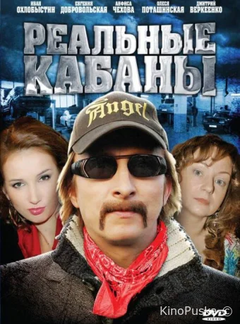 Реальные кабаны (сериал, 2009) 1 сезон смотреть онлайн на Лордфильм