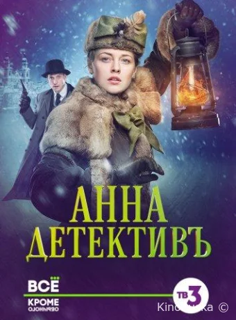 Анна-детективъ (сериал, 2016) 1-2 сезон смотреть онлайн на Лордфильм