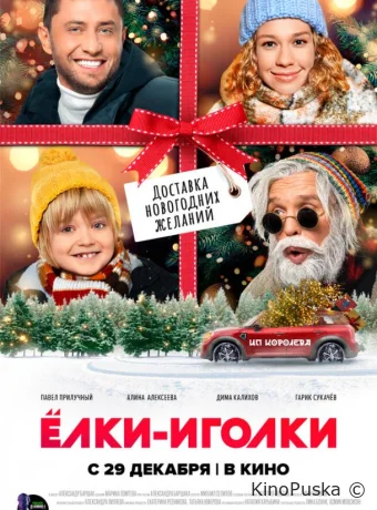Ёлки-иголки (фильм, 2022) смотреть онлайн на Лордфильм
