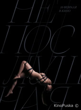 Непослушная (фильм, 2023) смотреть онлайн на Лордфильм