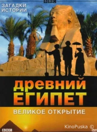 BBC: Древний Египет. Великое открытие (сериал, 2005) 1 сезон смотреть онлайн на Лордфильм