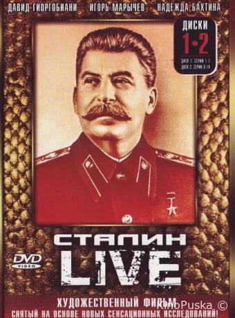 Сталин: Live (сериал, 2006) 1 сезон смотреть онлайн на Лордфильм