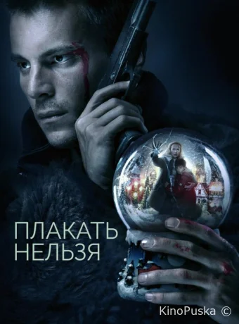 Плакать нельзя (сериал, 2022) 1 сезон смотреть онлайн на Лордфильм