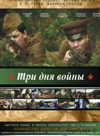Три дня войны (фильм, 2010) смотреть онлайн на Лордфильм