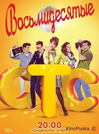 Восьмидесятые (сериал, 2012) 1-6 сезон смотреть онлайн на Лордфильм