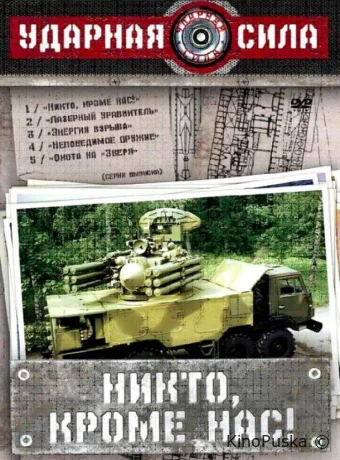 Ударная сила (сериал, 2002) 1 сезон смотреть онлайн на Лордфильм