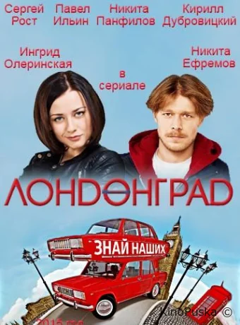 Лондонград. Знай наших (сериал, 2015) 1 сезон смотреть онлайн на Лордфильм