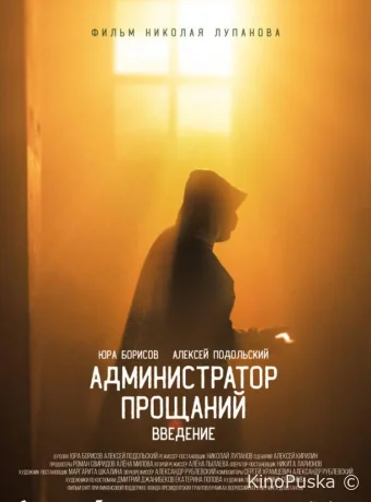 Администратор Прощаний. Введение (фильм, 2022) смотреть онлайн на Лордфильм
