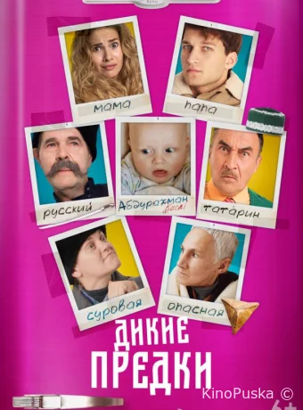 Дикие предки (фильм, 2022) смотреть онлайн на Лордфильм