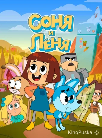 Соня и Леня (мультсериал, 2022) 1 сезон смотреть онлайн на Лордфильм