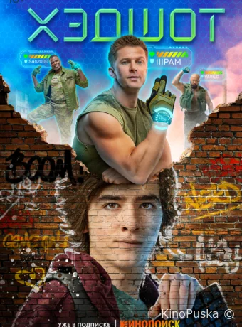 Хэдшот (сериал, 2022) 1 сезон смотреть онлайн на Лордфильм