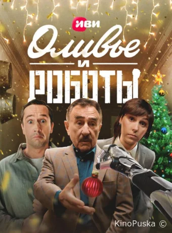 Оливье и роботы (сериал, 2022) 1 сезон смотреть онлайн на Лордфильм