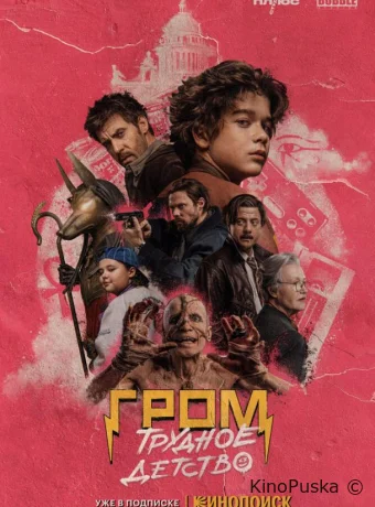 Гром: Трудное детство (фильм, 2022) смотреть онлайн на Лордфильм