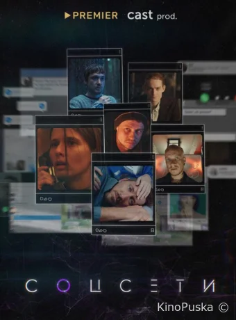 Соцсети (сериал, 2023) 1 сезон смотреть онлайн на Лордфильм