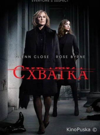 Схватка (сериал, 2007) 1-5 сезон смотреть онлайн на Лордфильм