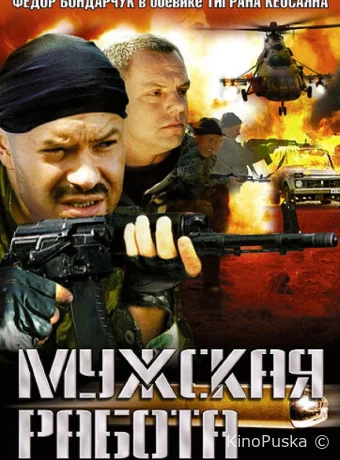 Мужская работа (сериал, 2001) 1-2 сезон смотреть онлайн на Лордфильм