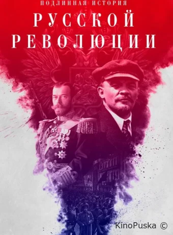 Подлинная история Русской революции (сериал, 2017) 1 сезон смотреть онлайн на Лордфильм
