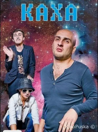 Непосредственно Каха (сериал, 2012) 1 сезон смотреть онлайн на Лордфильм